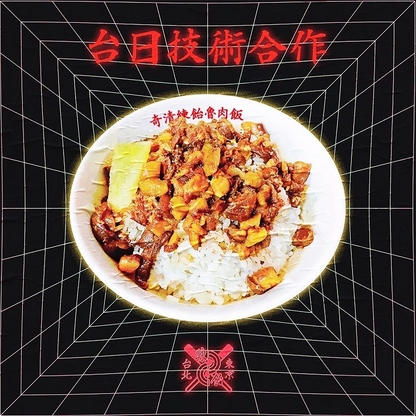 NERIAME x CHICHING RECORDS 滷肉飯 PULLOVER (日本限定版)