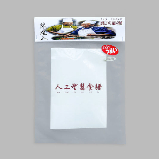 ZINE「人工智慧食譜」