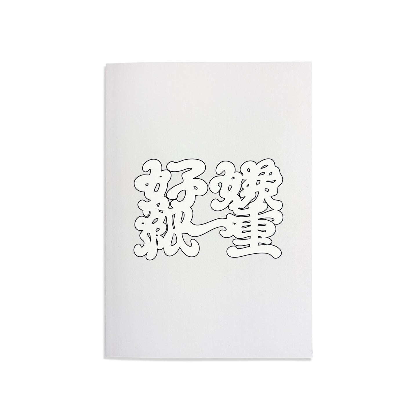 ZINE「好きと嫌いは紙一重」