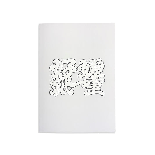 ZINE「好きと嫌いは紙一重」